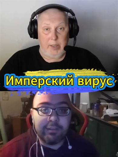 #Имперский вирус #историк #Vox Veritatis