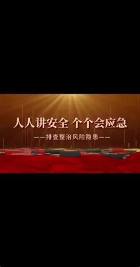 2026年全国安全月主题人人讲安全个个会应急排查整治风险隐患 2026年全国安全月主题人人讲安全 个个会应急排查整治风险隐患#懂法、守法、用法 #国家安全教育 #安全发展以人为本 #人民至上安全至上 #时事政策解读
