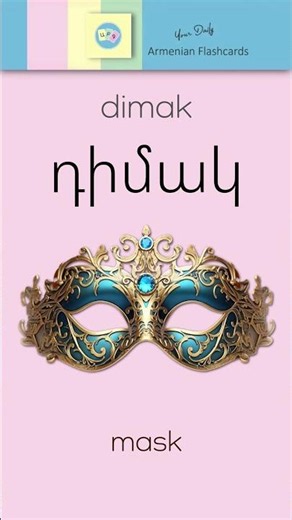 Listen & Learn Armenian: Դիմակ [ dimak ] – Mask | Audio Flashcards