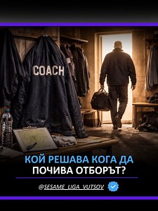 ⚽ Завършва мачът и аз знам какво се случи в съблекалнята. 📞 Един час по-късно идва обаждане: „Няма почивка! Утре 10:00 всички на тренировка!“ 🔥 И аз питам – кой решава в този клуб? Треньорът или някой отгоре? 💥 За мен още тогава Херо беше приключил. 📺 Гледай целия епизод на „Sesame_Liga_Vutsov“ в YouTube.