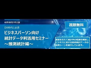 DX時代に必須 ビジネスパーソン向け統計データ利活用セミナー ～推測統計編～