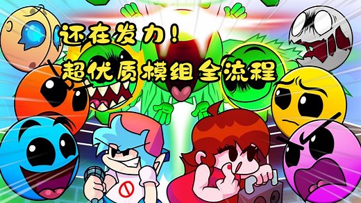 【FNF】这个模组居然还在更新？超优质模组FIRE IN THE HOLE V5.5全流程