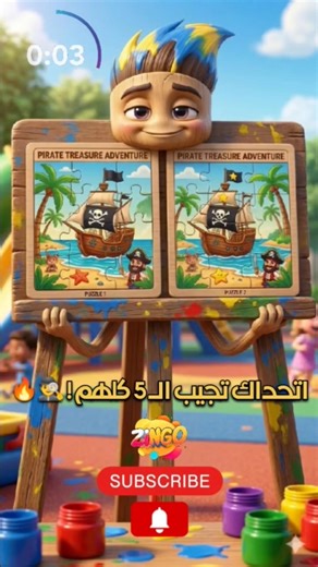 أتحداك تلمح الـ 5 اختلافات! 🕵️‍♂️ (الخلفية هتخدعك) 🧠🔥 #زينجو #shorts