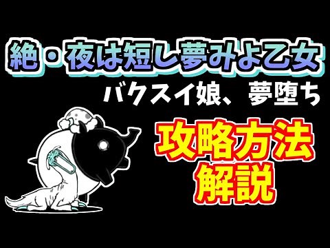 【にゃんこ大戦争】絶・夜は短し夢みよ乙女の攻略方法を解説！割と低レベルでクリア（バクスイ娘、夢堕ち）【The Battle Cats】