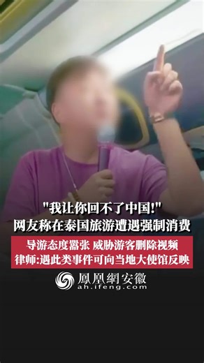 网友称在泰国旅游遭遇强制消费，导游态度嚣张威胁游客