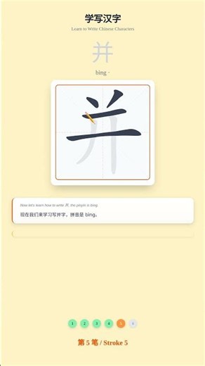 How to Write 并 (bìng) - Chinese Character Writing Tutorial
