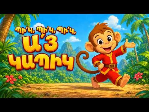 Պի՛կ, Պի՛կ, Պի՛կ, Ա՛յ Կապիկ ՞ - Hey, Monkey! | | Armenian Children's Song | Հայերեն մանկական երգ