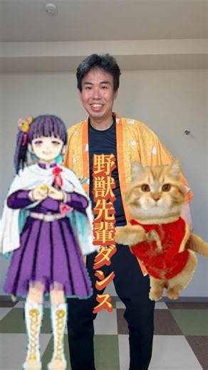 野獣先輩ダンス ニャン柱編😼