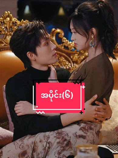 မင်းမရှိလို့ မဖြစ်ဘူး (အပိုင်း-6) #မင်းမရှိလို့မဖြစ်ဘူး #fyp #springmovie #chinesedrama #myanmartranslation