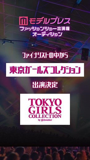 モデル＆アイドルに「東京ガールズコレクション」出演チャンス✨️モデルプレス ファッションショー出演権オーディション開催中❗ #オーディション #イベント #ファッションショー #モデル #アイドル #ファッション #STARRZTOKYO https://audition.mdpr.jp/fashion2024