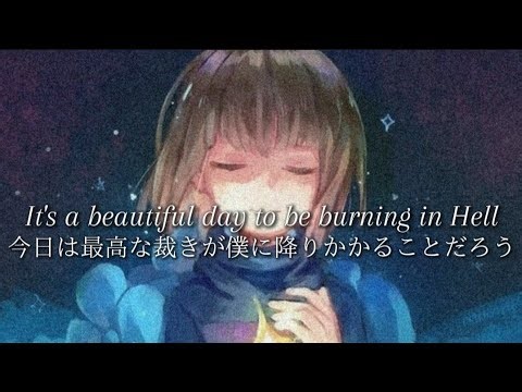 今日は最高な裁きが僕に降りかかることだろう【和訳】Frisk Stronger Than You From『jen』