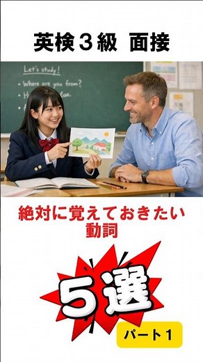 【英検３級面接】絶対に覚えておきたい動詞５選① #英検 #二次試験 #スピーキング #中学生 #英語