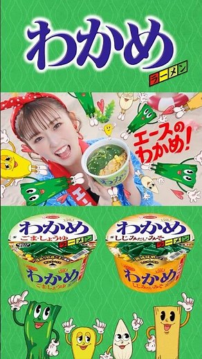 🧩新CM公開！ #わかめラーメン 🧩昭和から令和までずっと大定番！あの懐かしCMを #ゆうちゃみ さんが令和版アップデート💖