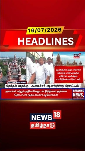 Election Case | Minister Anand | High Court Notice | தேர்தல் வழக்கு- அமைச்சர் ஆனந்திற்கு நோட்டீஸ்