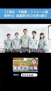 【工務店・不動産・リフォーム集客特化】超重要MEO対策4選③