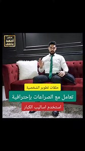 ✅️حلقات الذكاء الاجتماعي : ▪️استخدم اساليب الكبار في التعامل مع الصراعات ( الجزء الاول ) | Dr Ahmed Atef-د أحمد عاطف