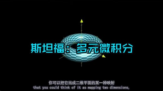 斯坦福：多元微积分 | 全69讲