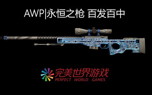 CSGO：AWP|永恒之枪 百发百中 许愿出金