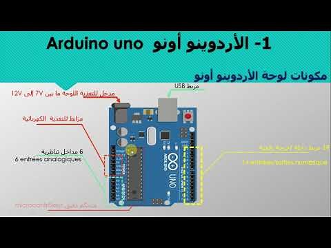 سلسلة تعلم الأردوينو الجزء 1 Arduino en arabe