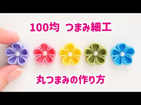 【簡単🔰初心者】つまみ細工🌸丸つまみの作り方【材料全部100均】簡単ハンドメイド✨今日から始める大人の趣味✨Japanese Traditional Craft.Tsumami-zaiku