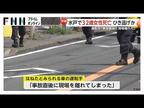 水戸で32歳女性が車にはねられ死亡 運転手「事故直後に現場離れた」ひき逃げか 茨城（2026年03月29日）