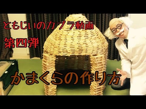 カプラ かまくらの作り方