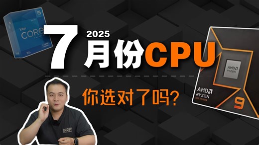2025年7月-CPU你选对了吗？AMD和intel小白选购表！
