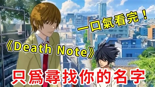 一口气看完《DEATH NOTE》（上）高中生手拿黑色小本本伸张正义，两位天才命运交织，黑暗与光明的碰撞，善恶一念之间！