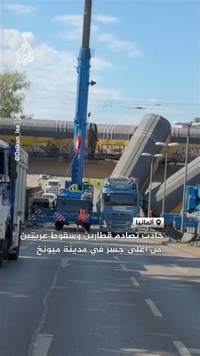 المشاهد الأولى للحادث.. تصادم قطارين في ميونخ يتسبب في سقوط عربات من أعلى جسر