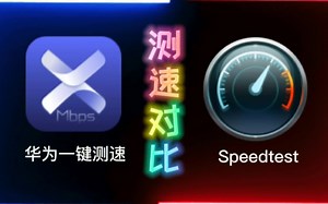 【宇宙最强？!两家宽带测速对比】华为一键测速 vs Speedtest