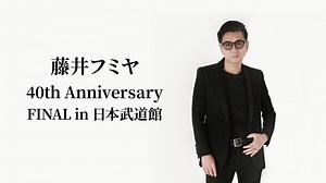 藤井フミヤ 40th Anniversary FINAL in 日本武道館 | WOWOWオンデマンドで見る
