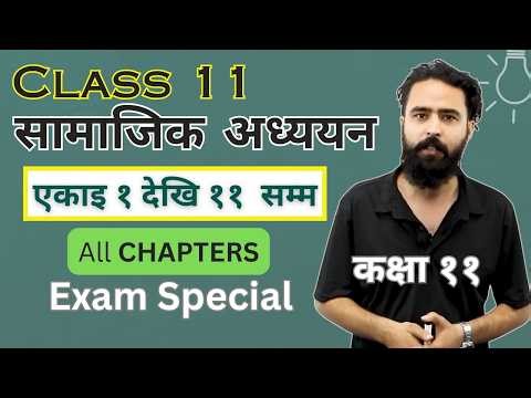 Class 12 Social studies All Chapters || सामाजिक अध्ययन एकाइ १ देखि ११ सम्म - Gurubaa