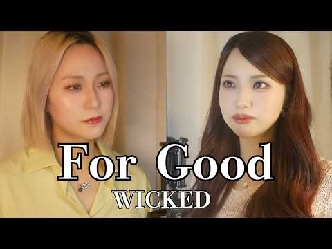 "For Good"- WICKED Cover by Sunny Hock
