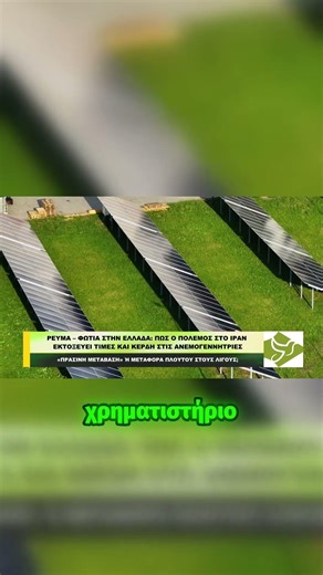 ΡΕΥΜΑ ΠΑΝΑΚΡΙΒΟ με τόσες ανεμογεννήτριες; Η απάντηση είναι ΕΞΟΡΓΙΣΤΙΚΗ