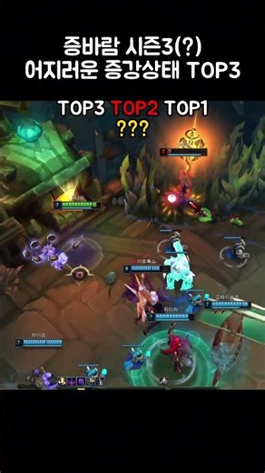 증바람 시즌3? 어지러운 증강 TOP3 #leagueoflegends #롤 #리그오브레전드