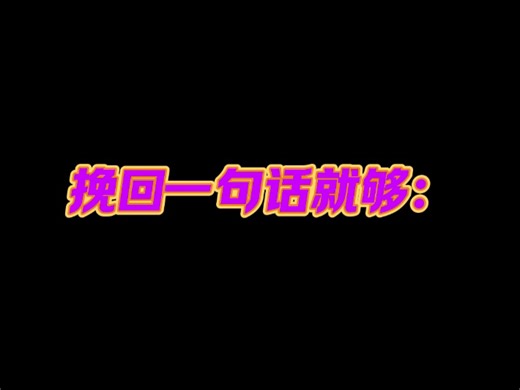 挽回一句话就够：分手后，正确地纠缠，激发前任愧疚感顺利复合