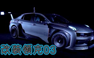 帅炸！十几万的领克03，改装完小哥哥看了直呼受不了！