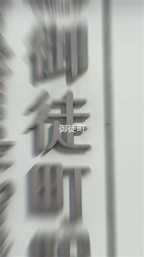 地名の由来と歴史 御徒町という名前は、江戸時代に将軍の行列を先導した「御徒（おかち）」と呼ばれる庶民感覚の武士が住んでいたことに由来します。 武家地 地理的に軍事上の要所であった下谷・浅草に組屋敷がありました。 商人の町へ 武家屋敷の再開発後、町人たちが移り住み、新しい商売が始まりました。 現在の御徒町の魅力 御徒町は、歴史と活気が融合した魅力的な街です。 アメ横 駅の西側には日本最大級の商店街であるアメ横があり、食品などが卸価格で買える店もあります。 ジュエリーストリート 駅の東側には宝石や貴金属の卸問屋が並ぶジュエリーストリートがあり、一般客も卸価格で購入できます。婚約指輪を求めて遠方から訪れるカップルも少なくありません。 Yahoo! 引用 https://search.yahoo.co.jp #御徒町 #武家屋敷 #商人 #アメ横 #ジュエリーストリート @2_nekonokimochi