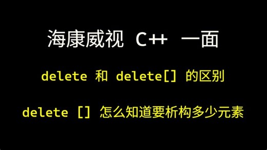 海康威视 C   一面：delete和delete[]的区别,delete[]怎么知道要析构多少元素【码农Mark】
