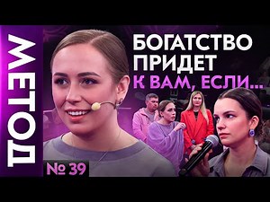 Что МЕШАЕТ зарабатывать ОГРОМНЫЕ деньги? Вы удивитесь, когда узнаете... | Шоу Метод #39