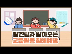 발견팀과 알아보는 교육활동 침해 예방[교육부 국민 서포터즈]