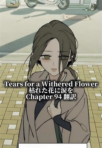 涙を枯れた花に: 日本の物語