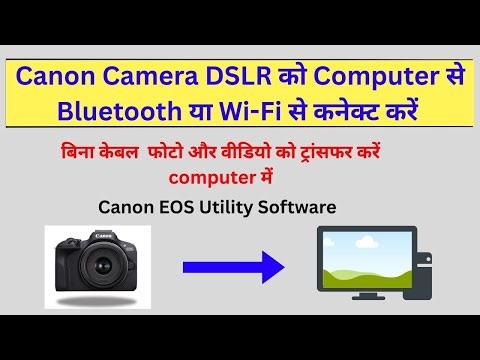 Canon Camera को Computer से Bluetooth या Wi-Fi से कनेक्ट करें बिना केबल Canon EOS Utility Software