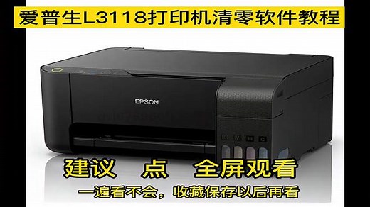 爱普生L3118清零软件使用图解教程打印机L3110清零软件视频教程