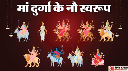 Maa Durga Ke 9 Roop: मां दुर्गा के 9 स्वरूप और उनसे जुड़ी मान्यताएं, जानें नवरात्रि में उनकी पूजा का महत्व