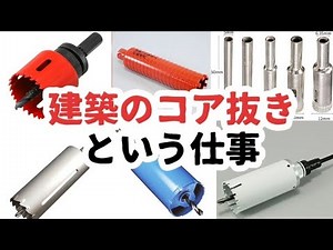 建築のコア抜き‼️ブロック壁に穴開ける🙂