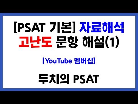 [YouTube 멤버십] [PSAT 기본] 자료해석 고난도 문항 해설1