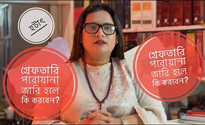 9.8M views · 502K reactions | হঠাৎ" গ্রেফতারি " পরোয়ানা জারি হলে কি করবেন? #Advocate #Anjumanaralima official website link : https://limaandassociates.com/ | Lima Anjuman | Facebook