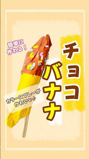 チョコバナナ作り🍌#保育教材#保育士#保育#夏祭り#縁日#夏祭りごっこ#縁日ごっこ#ごっこあそび#チョコバナナ製作#チョコバナナ
