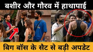 231K views · 3.7K reactions | Gourav और Baseer में Big Fight | Gourav ने कर दिया कांड बशीर आगबबूला | Bigg Boss 19 Big Update | Second News | Facebook
